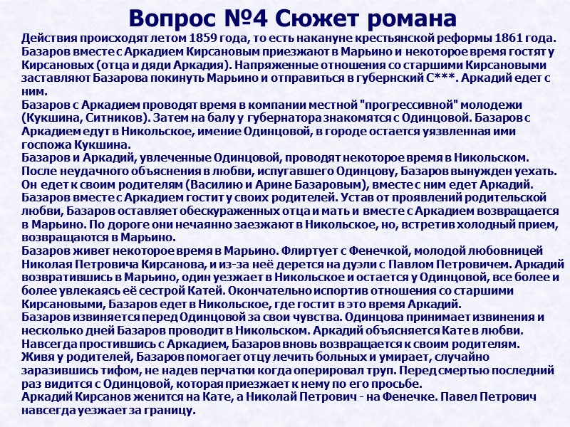 Вопрос №4 Сюжет романа Действия происходят летом 1859 года, то есть накануне крестьянской реформы Вопрос №4 Сюжет романа Действия происходят летом 1859 года, то есть накануне крестьянской реформы
